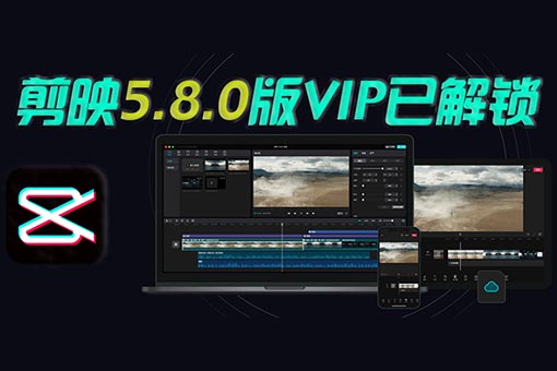剪映 v5.8.0 内测6专业版(勿升级),已破VIP,导出无限制,亲测有效~-后生视觉设计资源网