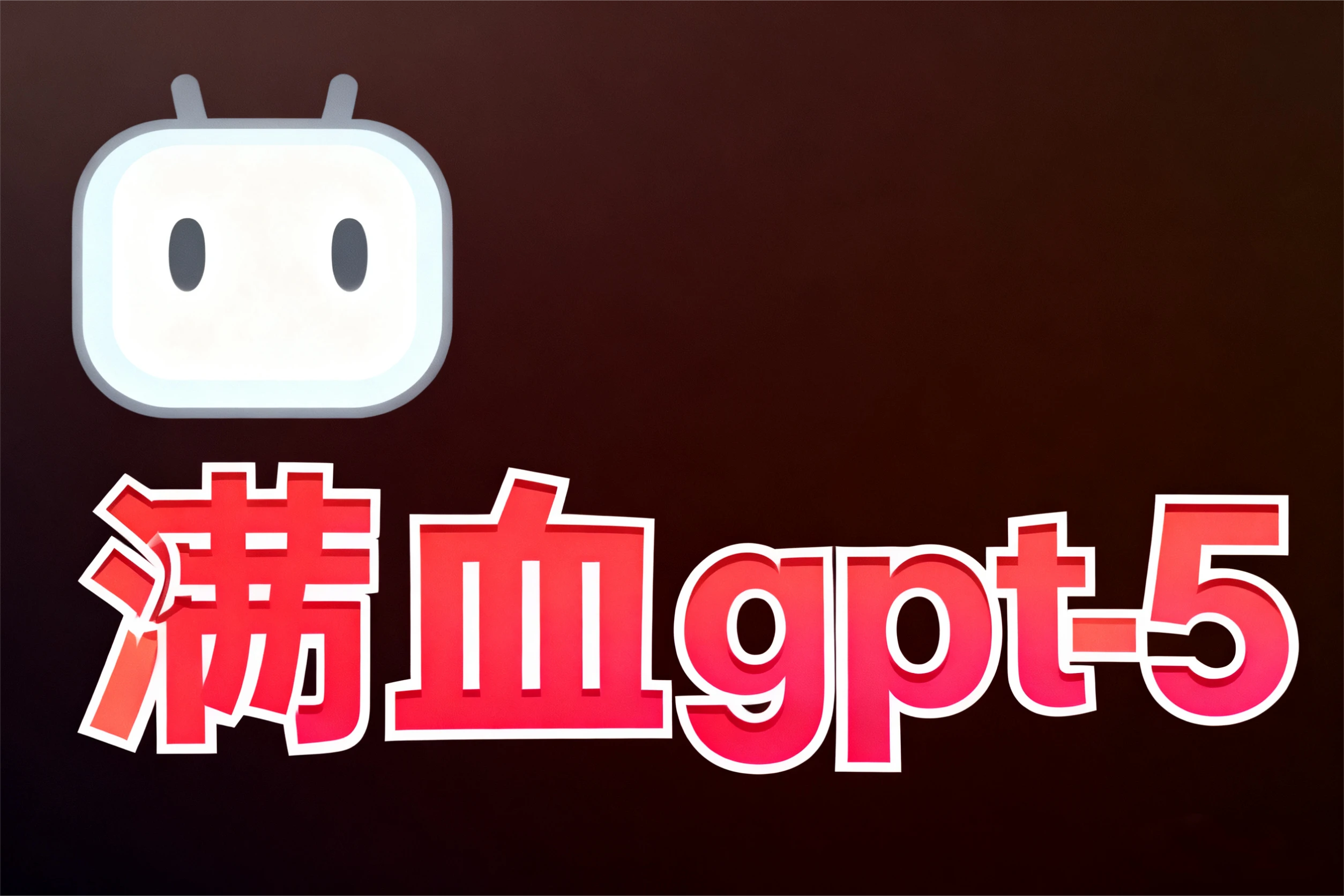 满血使用GPT-5 非常推荐