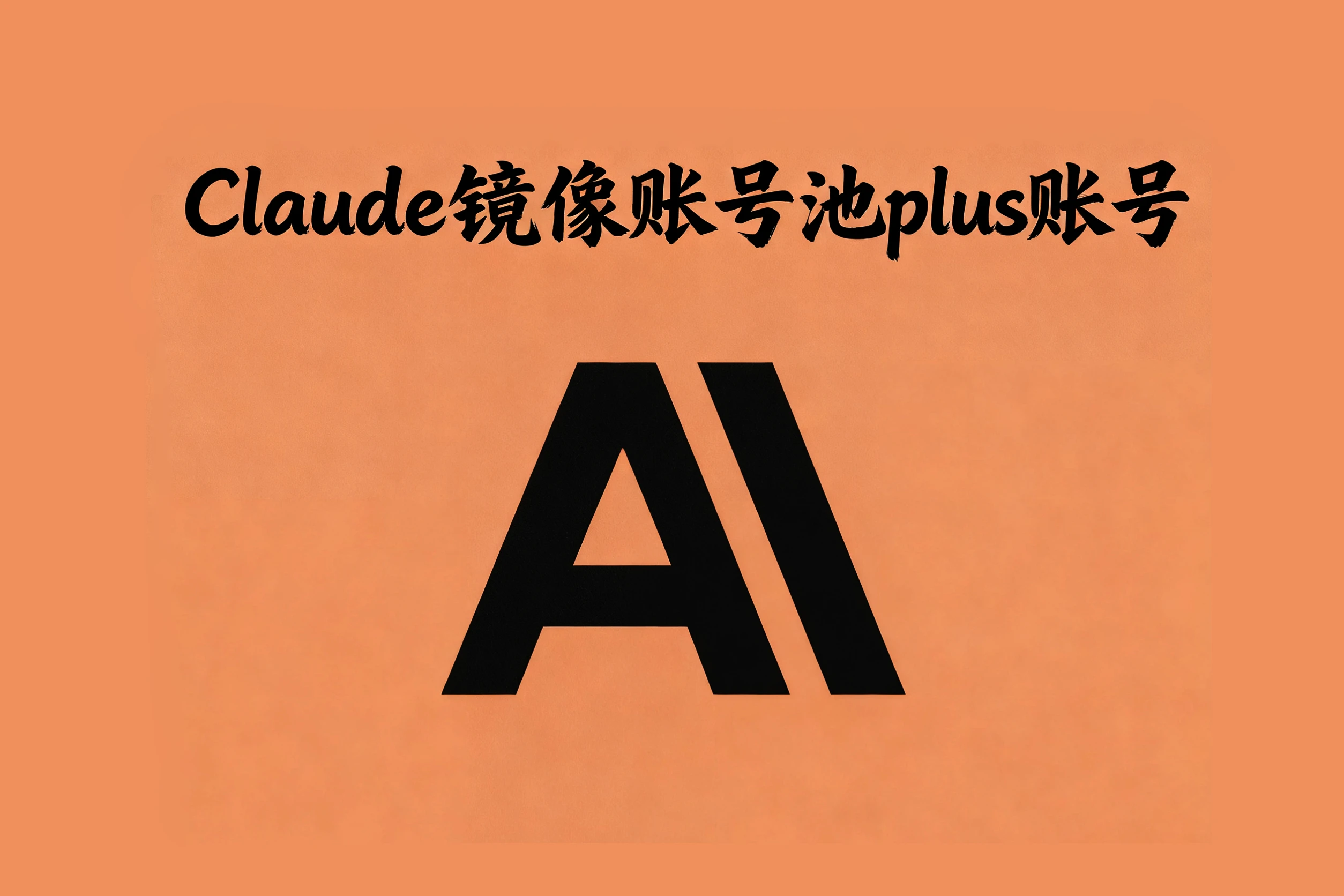 畅快使用Claude 非常推荐