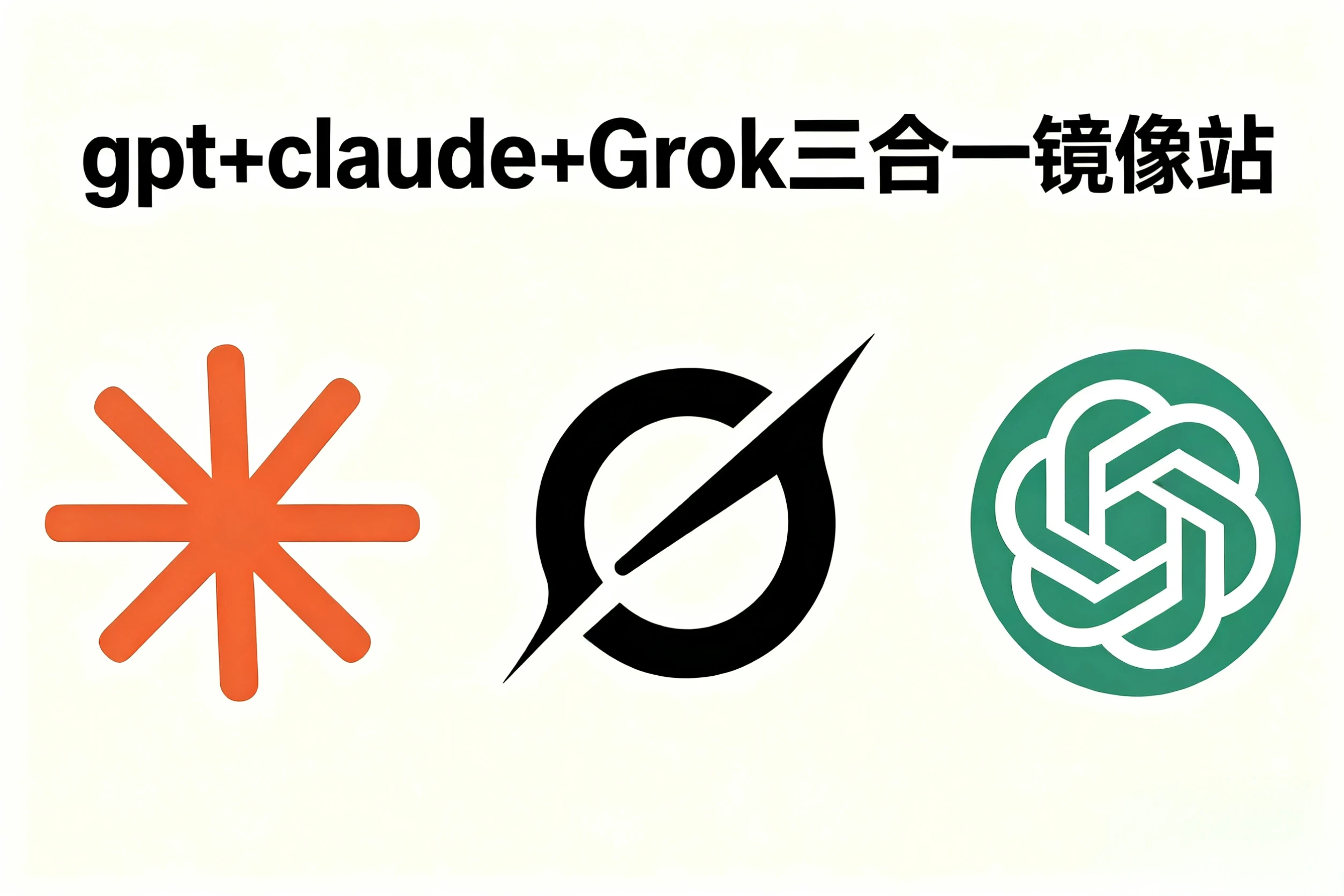 三大顶流模型无限用 强烈推荐